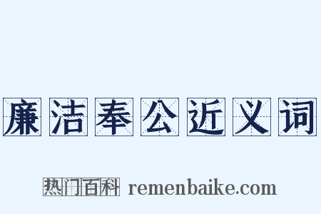 廉洁奉公近义词是什么意思的图片